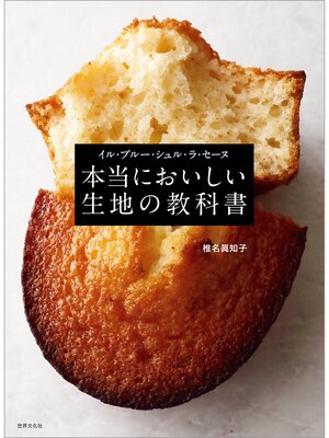 cover image of イル・プルー・シュル・ラ・セーヌ　本当においしい生地の教科書